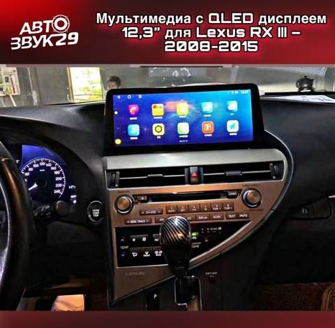 Lexus RX III, 2008–2015 — Мультимедиа с QLED-дисплеем 12,3″