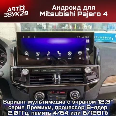 Mitsubishi Pajero 4 — Магнитола с QLED-экраном 12,3″