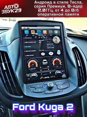 Магнитола Tesla для FORD KUGA 2