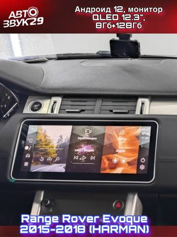 Range Rover Evoque 2015–2018 — Магнитола HARMAN QLED 12,3″